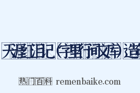 天涯红泪记（字里行间文库）造句是什么意思的图片